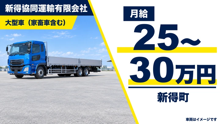 【新得町／正社員】大型トラックドライバー｜月給25万〜30万円・農畜産物や堆肥・肥料を十勝管内へ／家畜輸送は道東・泊まりなし