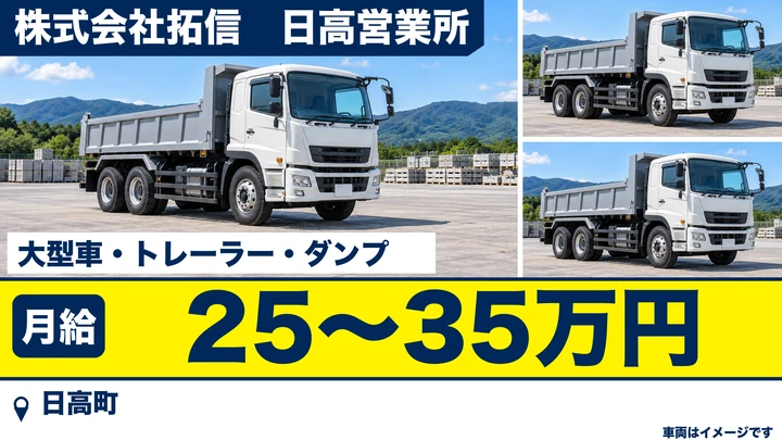 【日高町・栄町東】大型・トレーラー・ダンプの運転スタッフ｜資材・重機の運搬／月給25万〜35万・正社員