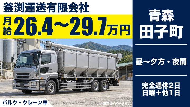 【田子町】大型トラック（バルク車）ドライバー｜配合飼料の地場配送・手積みなし／未経験OK・大型免許取得支援・完全週休2日制・正社員