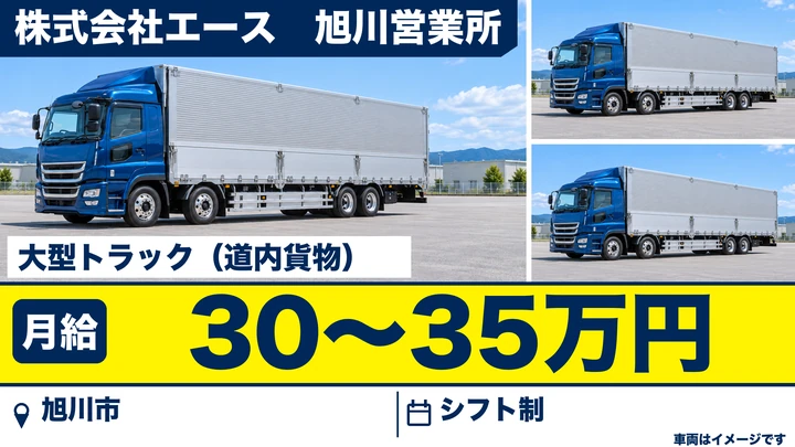 【旭川市・流通団地】大型トラックドライバー｜月給30万円以上・地場配送のみ・未経験歓迎