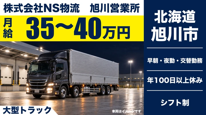【旭川市・流通団地】大型トラックドライバー｜月給35万円〜・残業月20時間以内