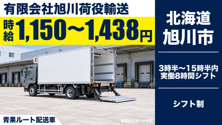 【旭川市・物流団地】4tトラックルート配送（パート）｜時給1,150円〜・週2日〜OK・未経験歓迎