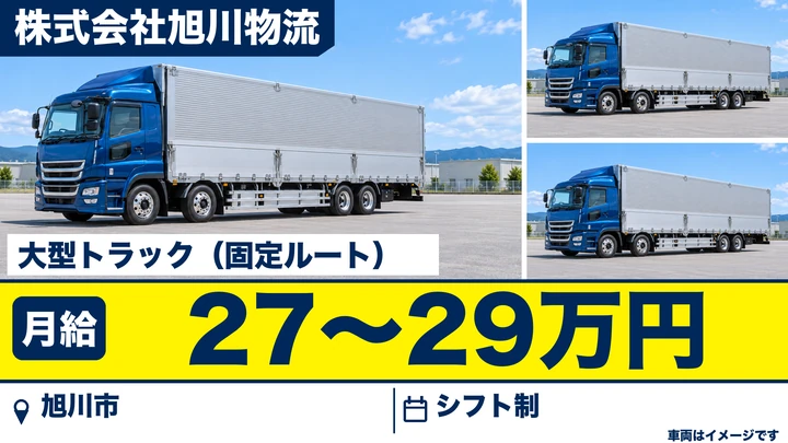 【旭川市・工業団地】大型トラックドライバー｜月給27万円〜・賞与あり・未経験歓迎