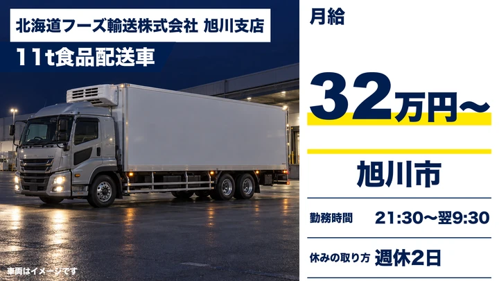 【旭川市・永山／正社員】11t大型トラックドライバー｜月給32万円・週休2日・青果のルート配送（旭川〜北見・網走）