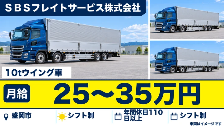 【盛岡市】大型10tトラックドライバー｜東北〜関東の定期便・入社祝金10万円・正社員