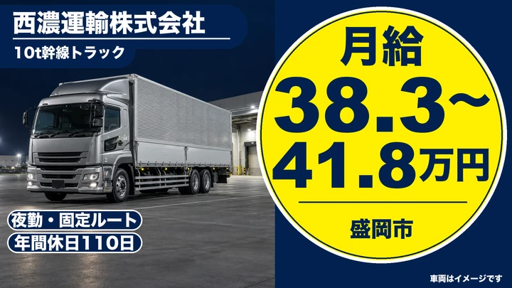 【盛岡市／大型10t・夜勤固定ルート】拠点間定期便の大型ドライバー（正社員・社宅完備）｜西濃運輸盛岡支店