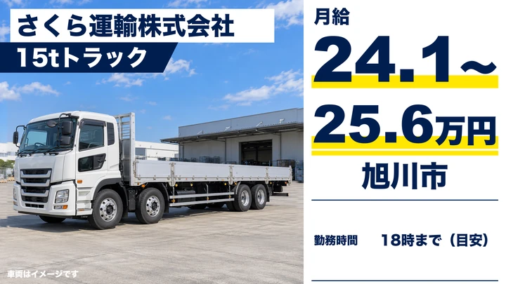 【旭川市・工業団地／正社員】大型トラックで鋼材を運ぶドライバー｜月給24.1万円〜・道内配送・玉掛けは会社負担