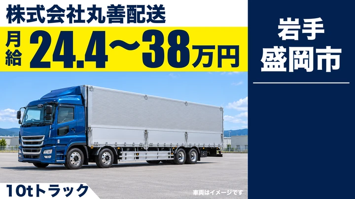 【盛岡市】大型10tトラックで加工食品の集荷・配送ドライバー｜近距離中心／正社員