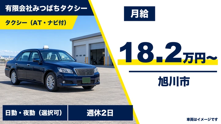 【旭川市・永山】タクシー乗務員｜未経験歓迎・二種免許養成制度あり(65歳迄)・基本給18.2万＋歩合・月収例40万円