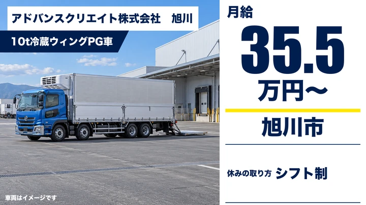 【旭川市】大型10tドライバー/旭川〜札幌の定期便(クールウィングゲート車)