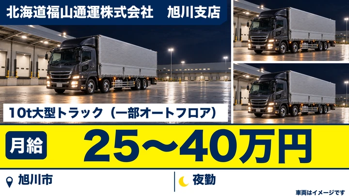 【旭川市】大型10tドライバー/夜間の拠点間・中長距離輸送(自社運行)