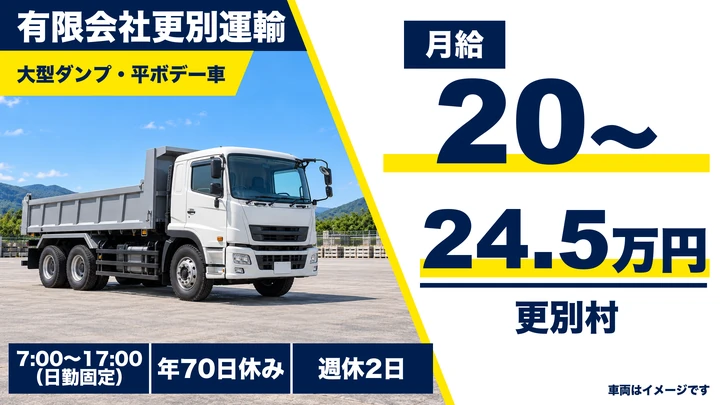 【更別村・正社員】農畜産物を運ぶ大型トラックドライバー(ダンプ・平ボデー)|月給20万円〜・日勤のみ・未経験/シニア歓迎