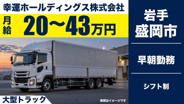 【盛岡市】長距離大型トラックドライバー|専属車両・賞与年2回・未経験歓迎/正社員