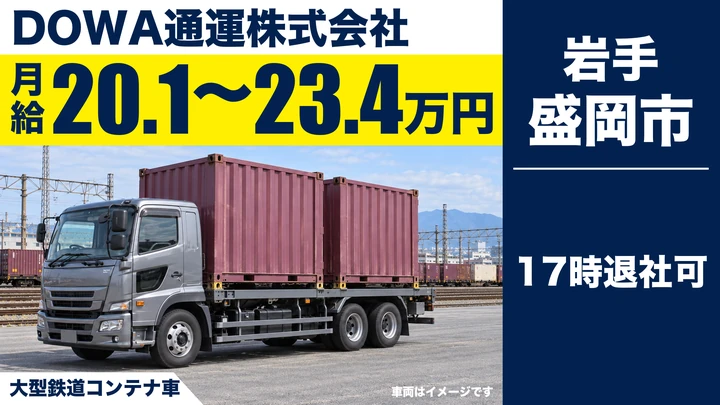 【盛岡営業所】JRコンテナ集配の大型トラックドライバー|岩手県内中心・17時退社