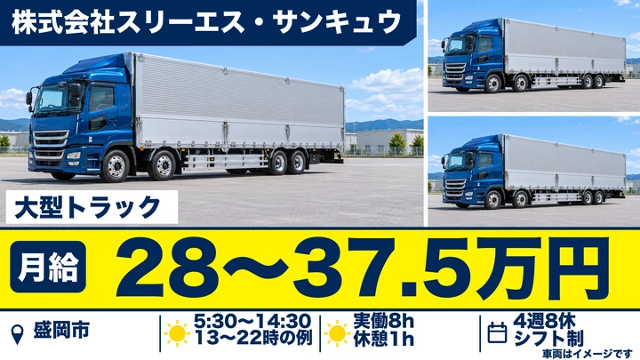 【盛岡市】大型トラックでスーパーへの食品ルート配送ドライバー|東証プライム山九グループ・未経験歓迎・正社員