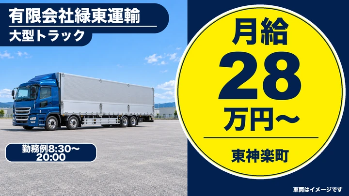 【東神楽町】機械部材を運ぶ大型・けん引ドライバー|月給28万円・正社員・増車増員募集