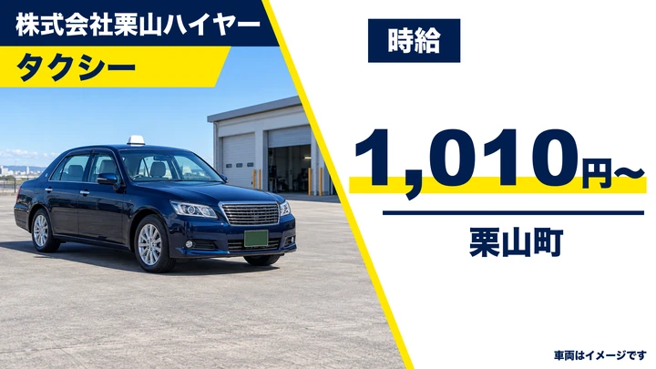 【栗山町・アルバイト】タクシー乗務員｜時給1,010円・週2〜3日からOK・シニア／未経験歓迎・マイカー通勤可