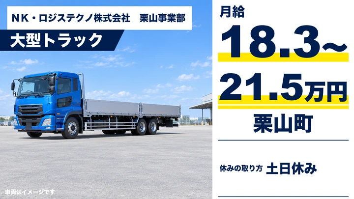 【栗山町・正社員】大型トラックドライバー|月給18.3万〜21.5万円・土日休み・道内配送(コンクリート2次製品)・大型免許