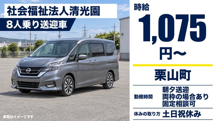 【栗山町・パート】高齢者施設の送迎ドライバー（8人乗り）｜時給1,075円・土日祝休み・朝夕の短時間・副業OK