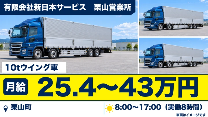 【栗山町・正社員】10t大型トラックドライバー(道内便)|月給25.4万〜43万円・函館〜札幌ベース・未経験歓迎