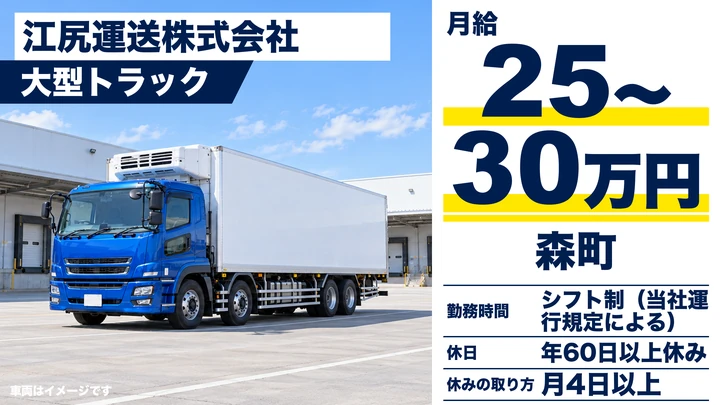 【森町／正社員】冷凍食品を運ぶ大型トラックドライバー｜月給25〜30万円・函館/札幌間の片道中心・未経験歓迎
