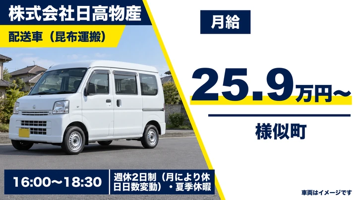 【様似町・アルバイト】昆布を運ぶ配送ドライバー｜月収25万円・16〜18時半の固定勤務｜普通免許・未経験歓迎・寮社宅あり