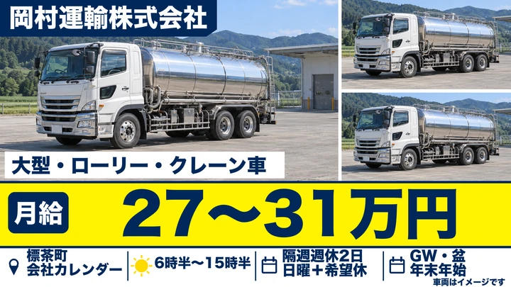 【標茶町・正社員】既存ルート配送の大型ドライバー｜月給27万〜31万円＋賞与2.5ヶ月・15時退社・残業ほぼなし・大型免許取得支援あり