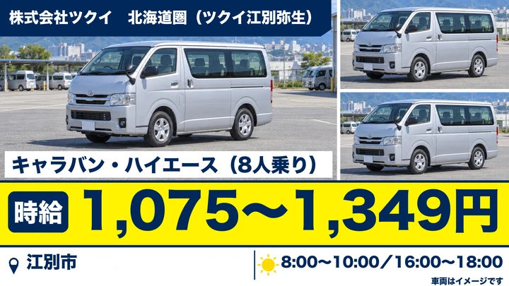 【江別市・パート】デイサービスの送迎ドライバー（ケアドライバー）｜時給1,075〜1,349円・週2〜4日・普通免許（AT限定可）でOK