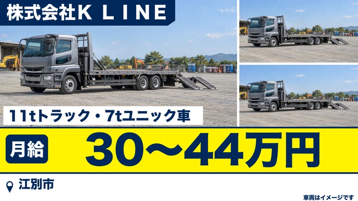 【江別市・正社員】大型トラック運転手（重機運搬）｜月給30万〜44万円・未経験歓迎・11t/7tユニックで二次製品や鋳物を運搬