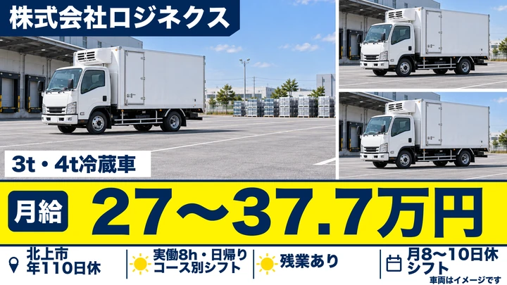 【北上市】中型4t（3t・4t）冷蔵車でコンビニ店舗配送ドライバー｜長距離なし日帰り／正社員・未経験歓迎