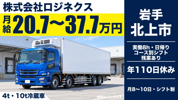 【北上市】大型10t（4t・10t）冷蔵車で食品の幹線輸送ドライバー｜日帰り・北東北／正社員・未経験歓迎