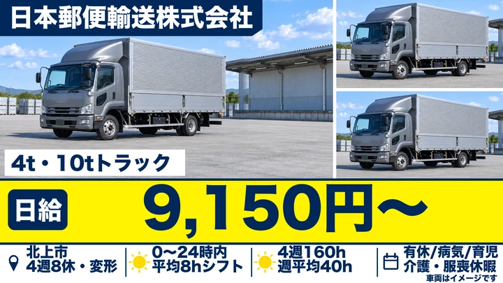 【北上市相去町】4t・大型車で郵便物の幹線輸送ドライバー|契約社員・日給9,150円・日本郵政グループ