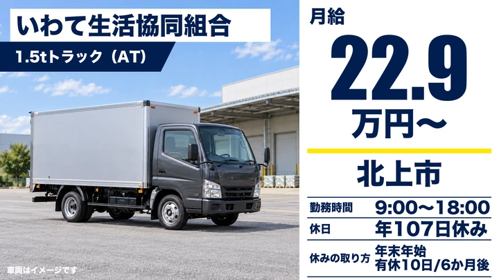 【北上市流通センター】1.5t車で生協商品の配達＆組合員拡大｜契約職員・月給22.9万円・年休107日