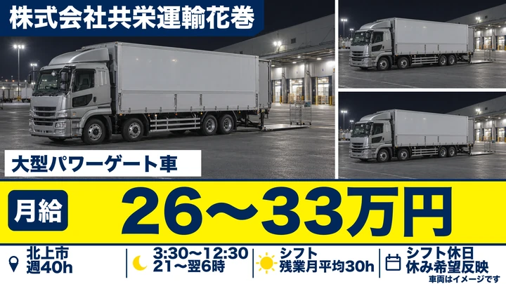 【北上市】大型トラックで食品ルート配送ドライバー｜地場・宿泊なし毎日帰れる／月給26万円以上・正社員