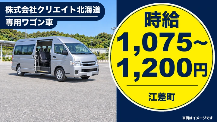 【江差町・パート】デイサービス送迎ドライバー｜時給1,075〜1,200円・普通免許でOK・乗降サポートあり