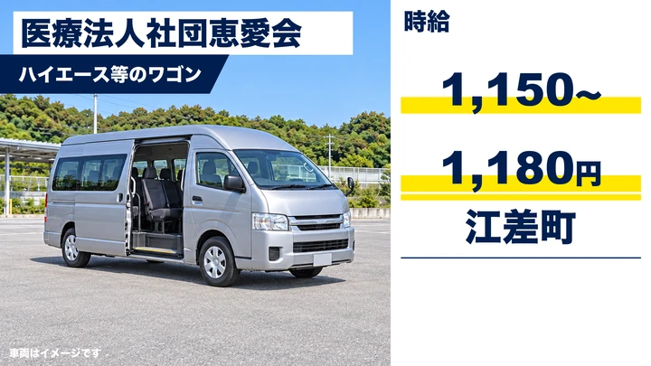 【江差町・パート】介護老健施設の送迎運転手｜時給1,150〜1,180円・普通免許でOK・利用者送迎/車両点検