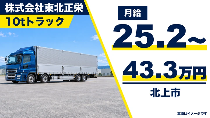 【北上市】大型10tトラックで全国中長距離輸送ドライバー｜フリー便・負担少／正社員