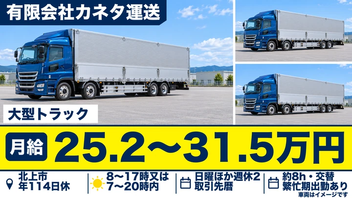 【北上市】大型トラックで関東長距離・県内近距離ドライバー｜年間休日114日・週休2日／正社員