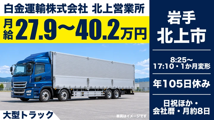【北上市】大型トラックで紙製品の長距離輸送ドライバー｜未経験OK・ミドルシニア歓迎／正社員