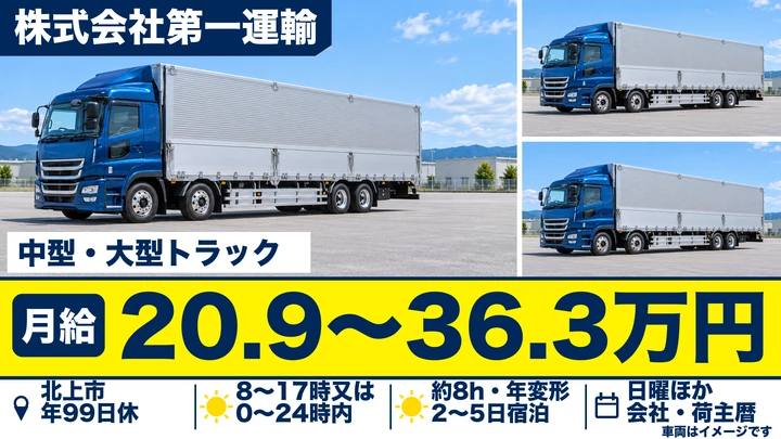 【北上市】中型・大型トラックで中長距離一般貨物乗務員｜定期運行・退職金あり／正社員