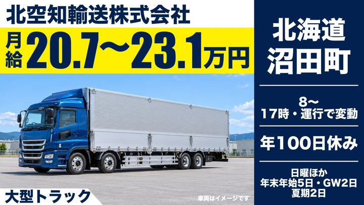 【沼田町】農産物・肥料を運ぶ大型トラックドライバー｜転勤なし・日曜休み・賞与年3回／正社員