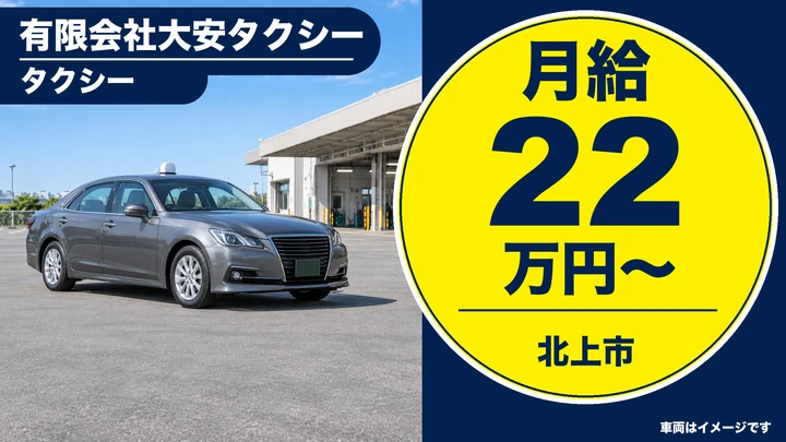 【北上市】タクシー乗務員｜正社員・月給22万円／第二種免許取得養成制度あり・未経験歓迎