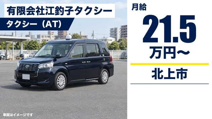 【北上市】タクシー運転手|正社員・月給21.5万円/二種免許取得支援あり・未経験歓迎