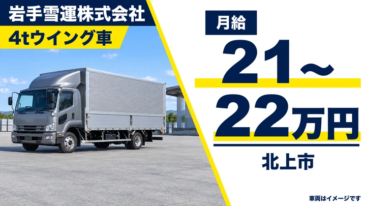 【北上市】4tウイング車で工場間の部品輸送ドライバー|市内ルート・制服貸与・賞与あり/正社員