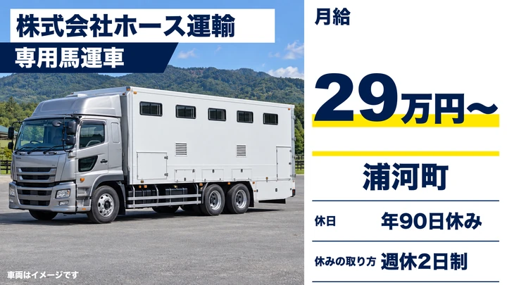 【浦河町・西幌別／正社員】競走馬輸送ドライバー（馬運車）｜未経験歓迎・大型免許取得支援／サラブレッドの産地・浦河から競馬場・トレセンへ