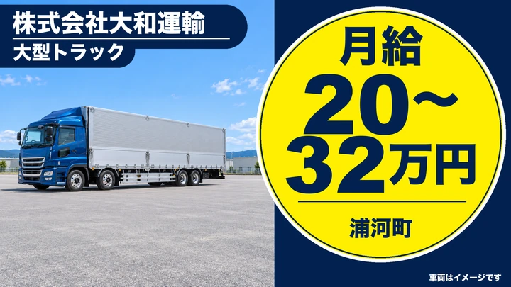 【浦河町・堺町／正社員】大型トラックドライバー（鮮魚輸送）｜未経験歓迎・週休2日／道内各地の水産加工場へ