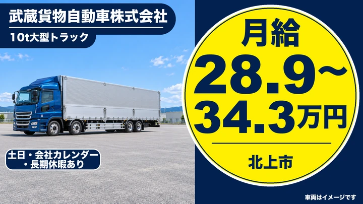 【北上市】10t大型トラックで定期輸送便ドライバー｜カゴ車・パレット中心で手作業なし／土日休み・正社員