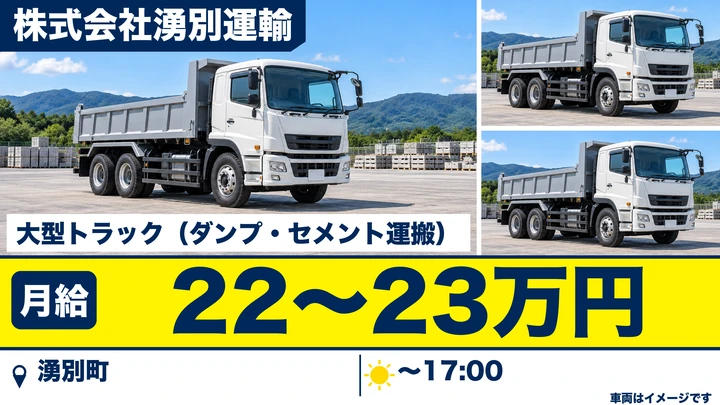 【湧別町・北兵村】大型トラック運転手（ダンプ兼セメント・正社員）｜月給22万〜23万円・未経験歓迎
