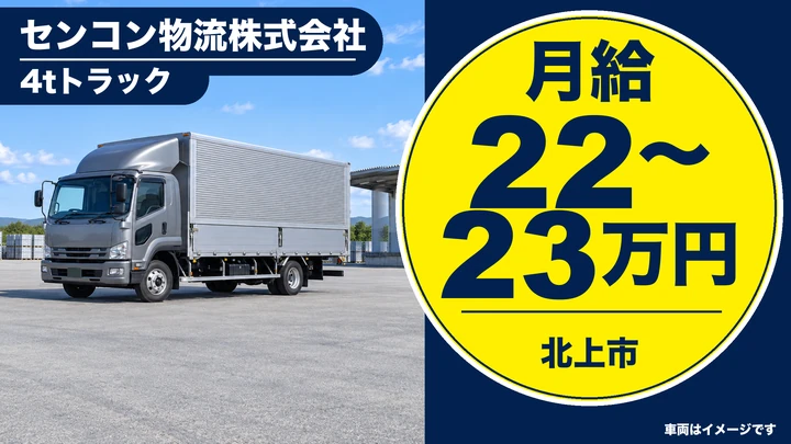 【北上市・流通センター】4t中型トラックドライバー(契約社員)|未経験OK・資格は会社負担・東証スタンダード上場グループ