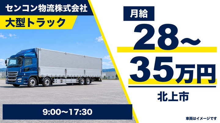 【北上市・流通センター】大型トラックドライバー（契約社員）｜月給28〜35万円・日勤9時〜17時半・上場グループ